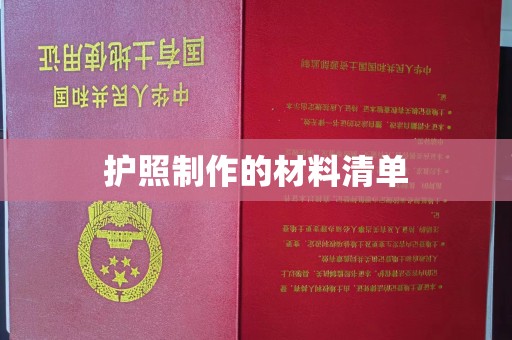 湘桥护照制作的材料清单